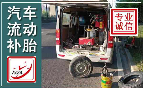 神木汽车流动补胎,附近补胎电话