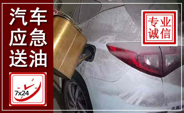 神木汽车送油救援,附近上门送油电话
