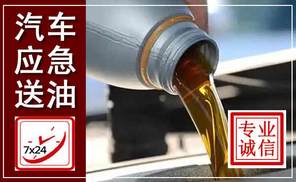 神木汽车送燃油救援,附近上门送燃油电话