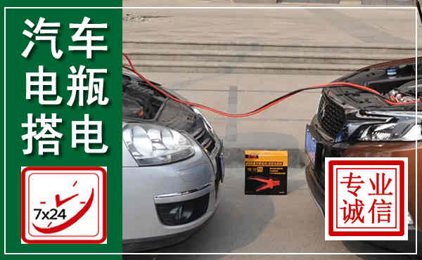 神木汽车搭电,附近电瓶搭电救援电话