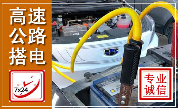 神木高速公路汽车搭电,中途电瓶维修电话