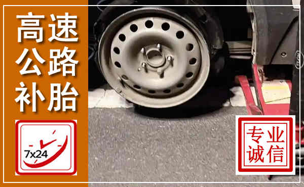 神木高速公路流动补胎,汽车换轮胎电话