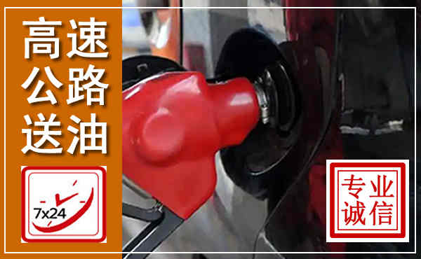 神木高速公路汽车送油,汽车救援送油电话